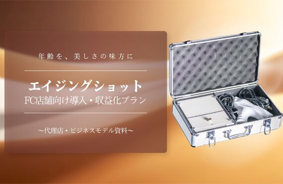 エイジングショットFC